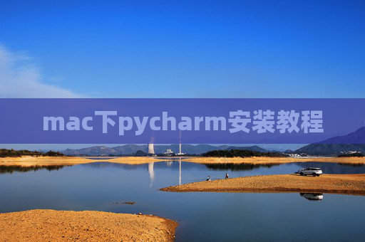 mac下pycharm安装教程 mac下pycharm安装教程