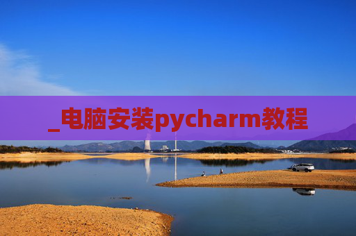 _电脑安装pycharm教程